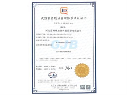 武器裝備質量管理體系認證證書