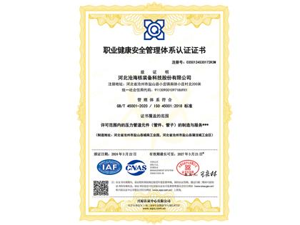 職業健康安全管理體系認證證書